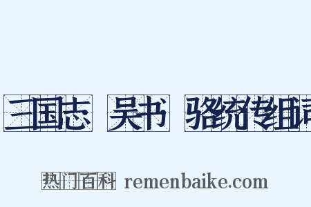 三国志·吴书·骆统传组词是什么意思的图片